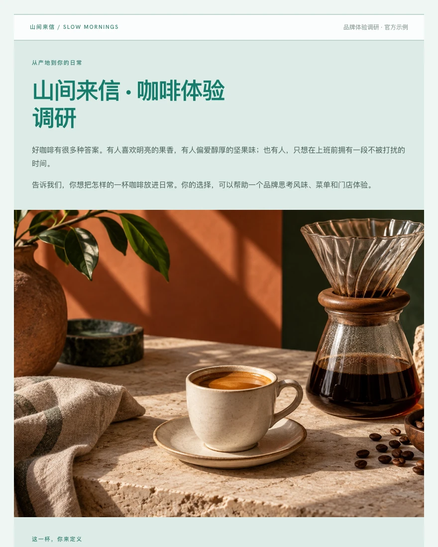 品牌体验调研