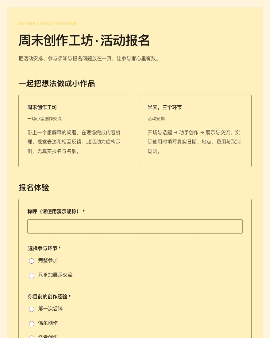 周末创作工坊 · 活动报名