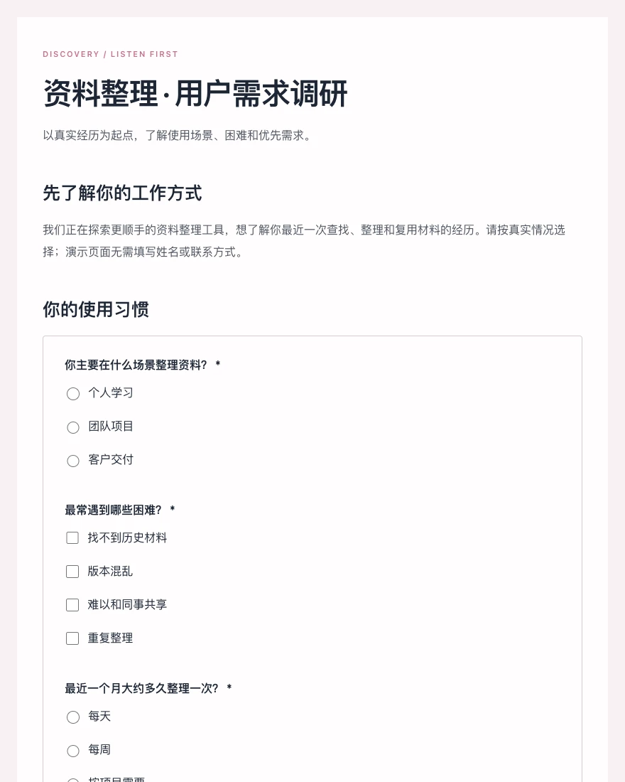 资料整理 · 用户需求调研
